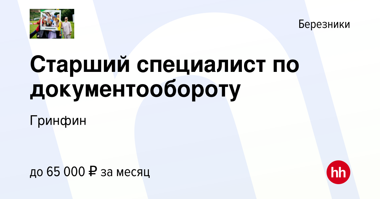 Вакансия Специалист по документообороту в Березниках, работа в компании  Гринфин