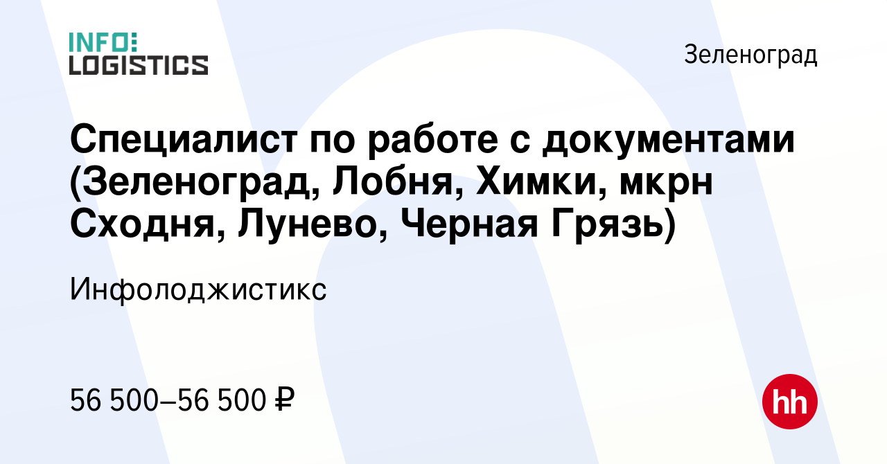 Вакансия Специалист по работе с документами (Зеленоград, Лобня, Химки