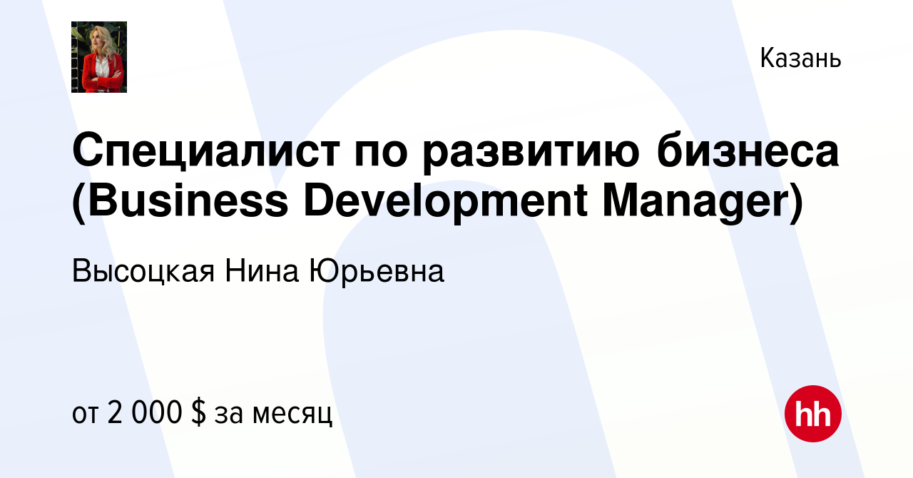 Вакансия Специалист по развитию бизнеса (Business Development Manager) в  Казани, работа в компании Высоцкая Нина Юрьевна