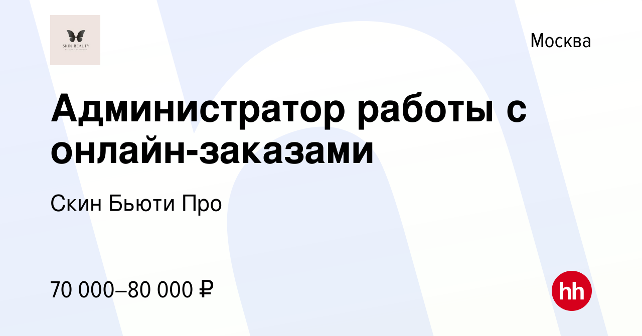 Вакансия Администратор работы с онлайн-заказами в Москве, работа в компании  Скин Бьюти Про