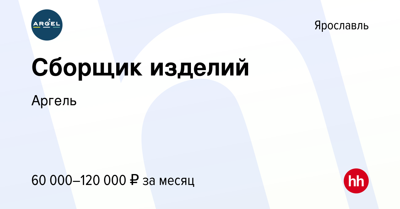 Вакансия Сборщик изделий в Ярославле, работа в компании Аргель