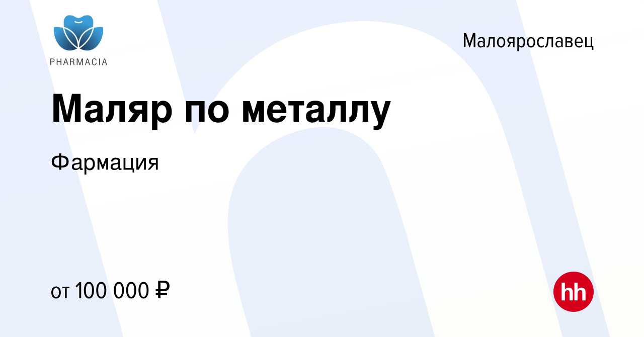 Вакансия Маляр по металлу в Малоярославце, работа в компанииФармация