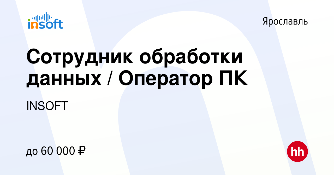 Вакансия Сотрудник обработки данных / Оператор ПК в Ярославле, работа в  компании INSOFT