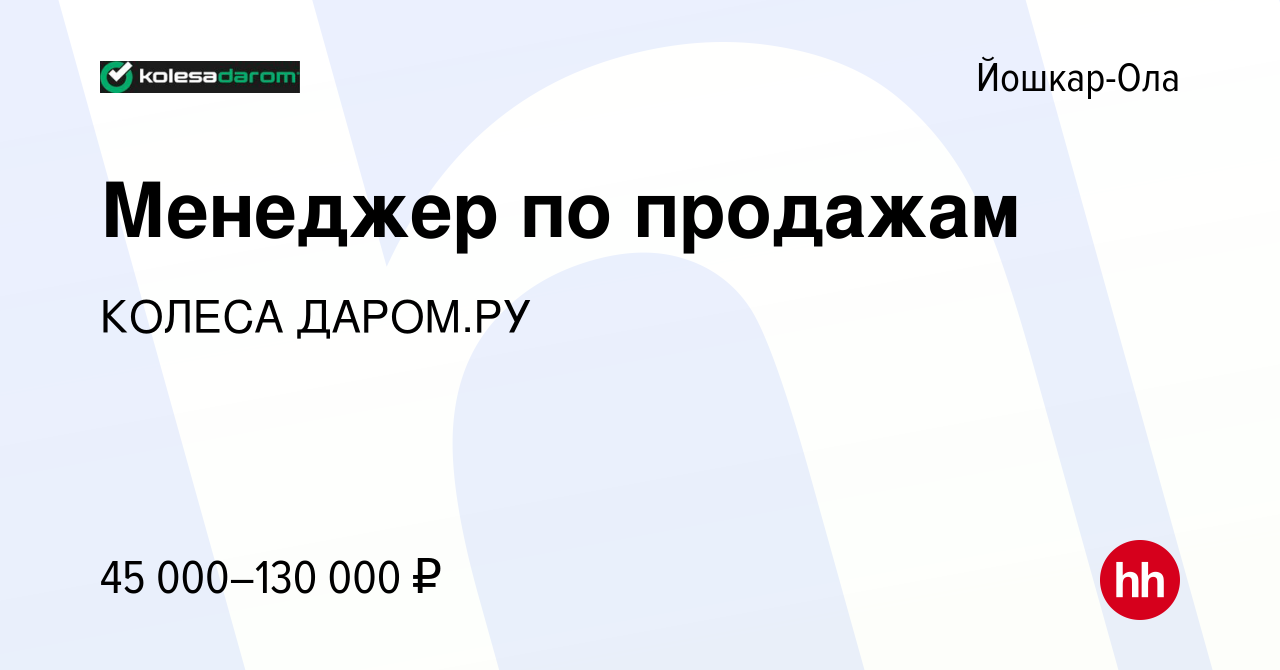 Вакансия Менеджер по продажам в Йошкар-Оле, работа в компании КОЛЕСА