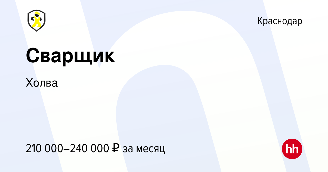 Вакансия Сварщик в Краснодаре, работа в компании Холва