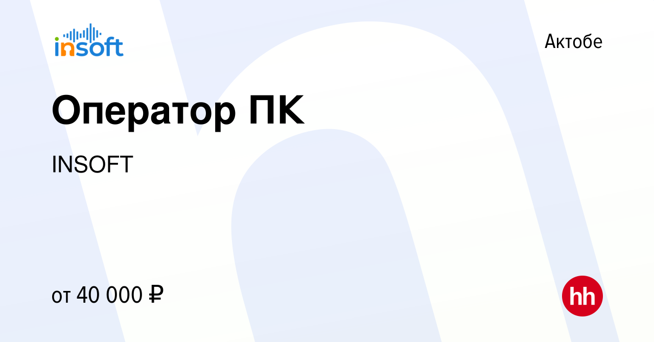 Вакансия Оператор ПК в Актобе, работа в компании INSOFT