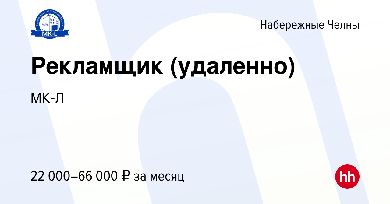 Вакансия Рекламщик (удаленно) в Набережных Челнах, работа в компанииМК-Л