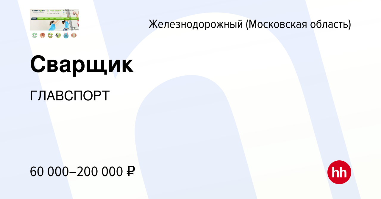 Вакансия Сварщик в Железнодорожном, работа в компанииГЛАВСПОРТ