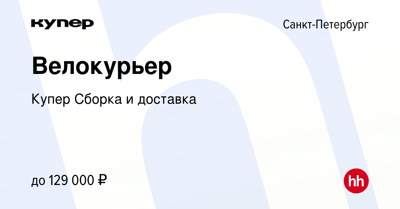 Вакансия Велокурьер в Санкт-Петербурге, работа в компании СберМаркет Сборка  и доставка