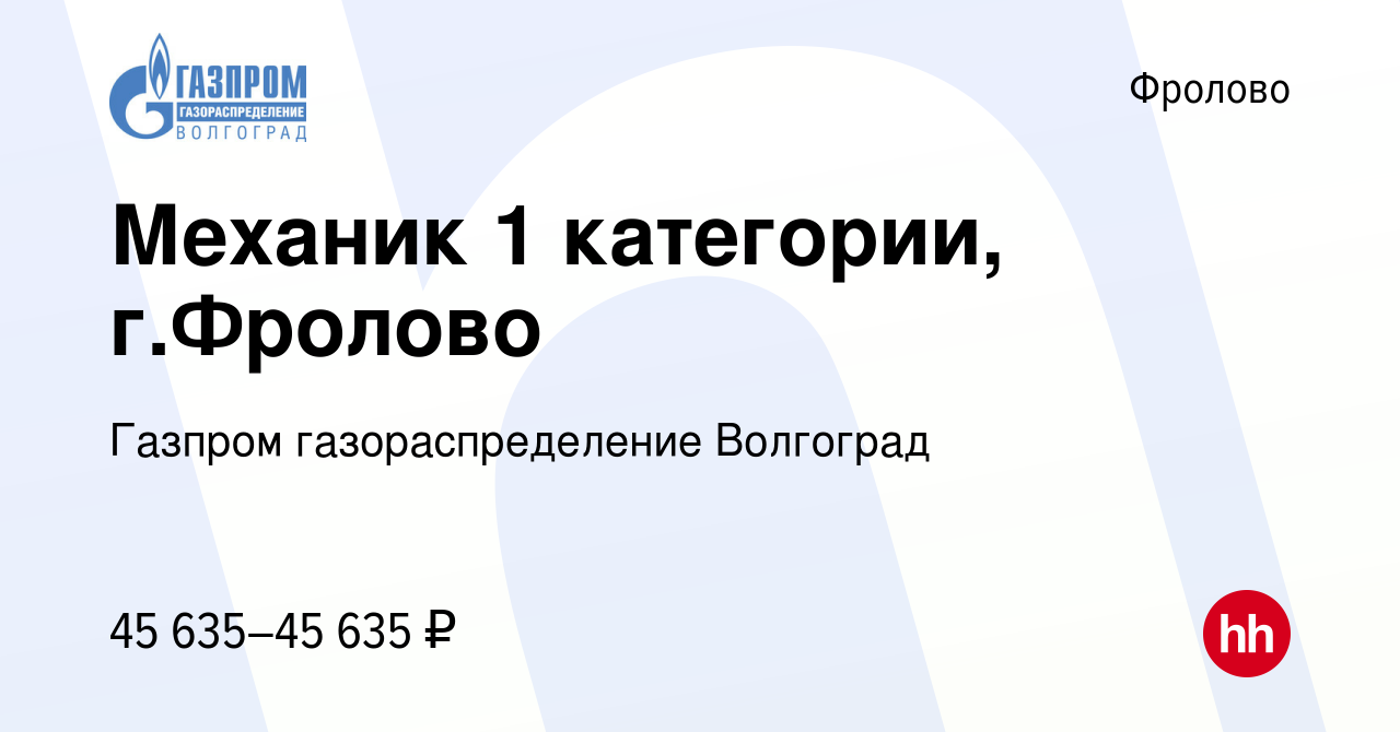 Вакансия Механик 1 категории, г.Фролово во Фролово, работа в компании  Газпром газораспределение Волгоград