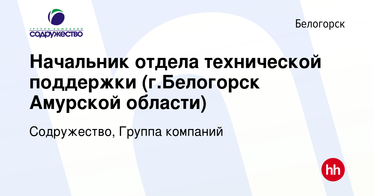 Вакансия Начальник отдела технической поддержки в Белогорске, работа в