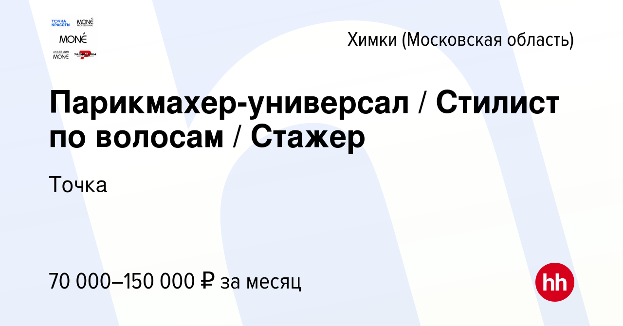 Вакансия Парикмахер-универсал Стилист по волосам Стажер в Химках