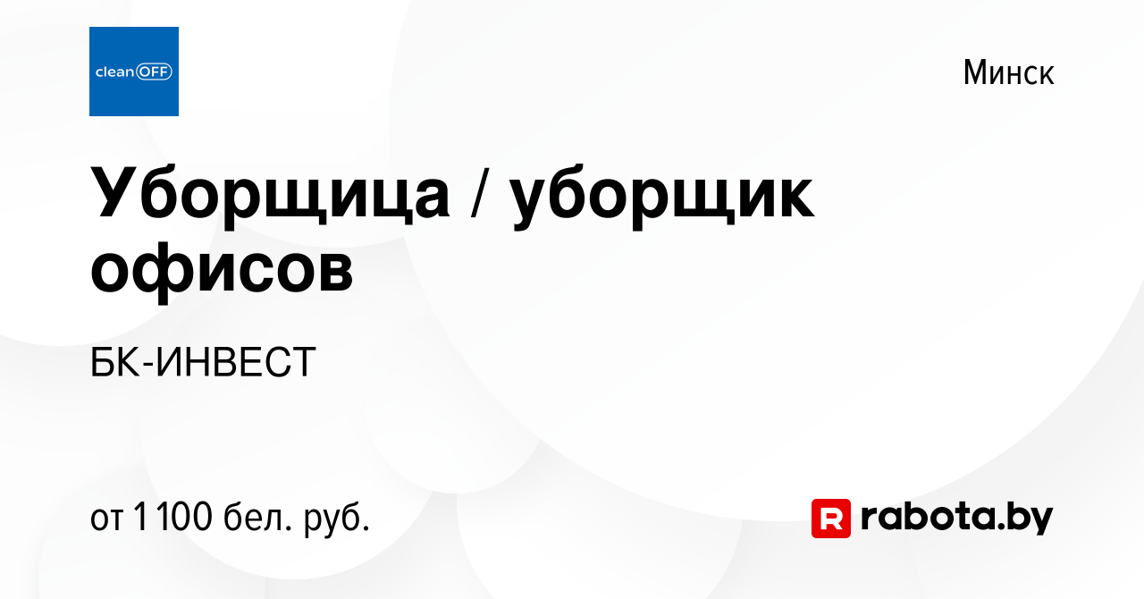 Вакансия Уборщица уборщик офисов, без разъездов, подработка в Минске