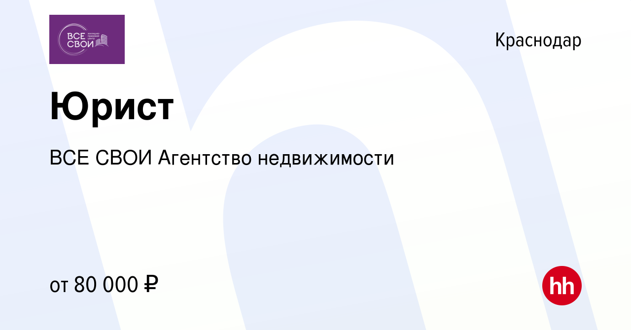 Вакансия Юрист в Краснодаре, работа в компании ВСЕ СВОИ ​Агентство  недвижимости