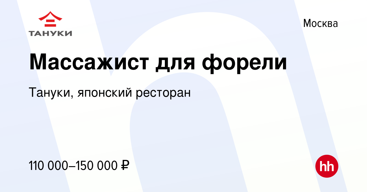 Вакансия Массажист для форели в Москве, работа в компании Тануки, японский  ресторан (вакансия в архиве c 24 июля 2024)