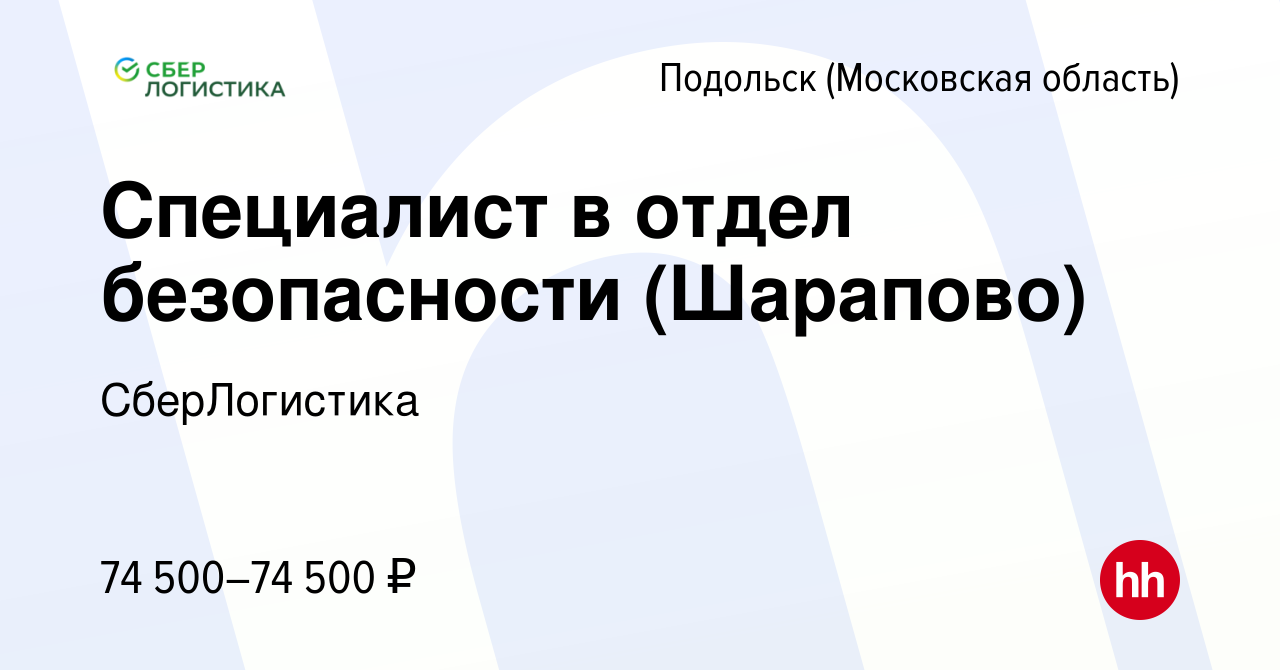 Вакансия Специалист в отдел безопасности (Шарапово) в Подольске (Московская  область), работа в компании СберЛогистика