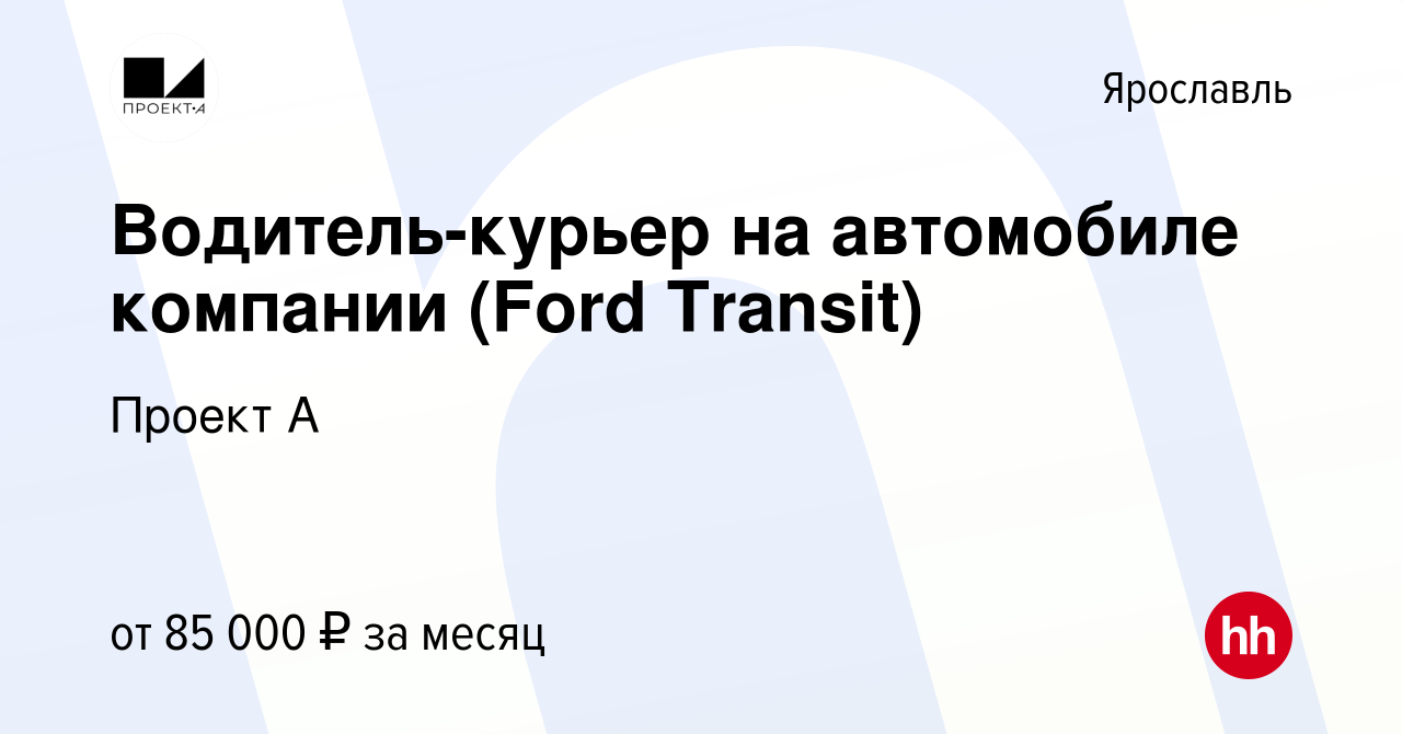 Вакансия Водитель-курьер на автомобиле компании (Ford Transit) в Ярославле,  работа в компании Проект А