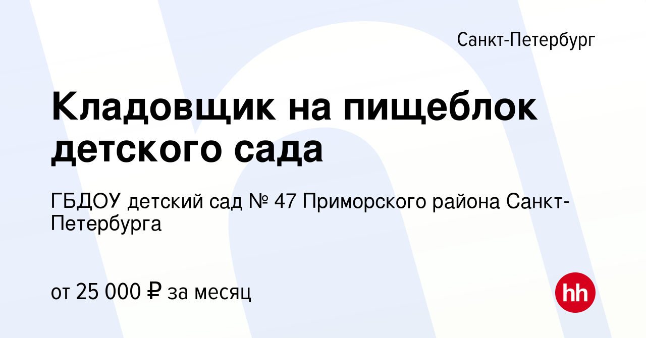 Вакансия Кладовщик на пищеблок детского сада в Санкт-Петербурге, работа