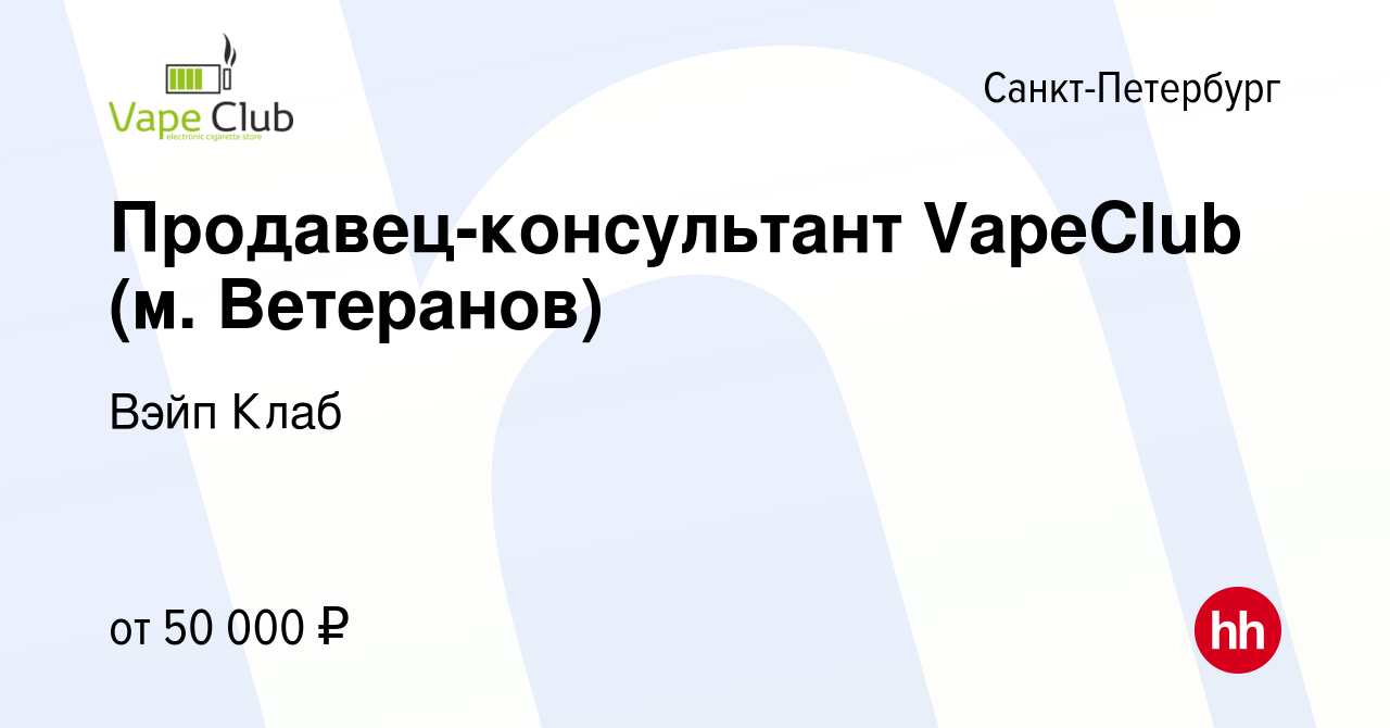 Вакансия Продавец-консультант VapeClub (м Ветеранов) в Санкт