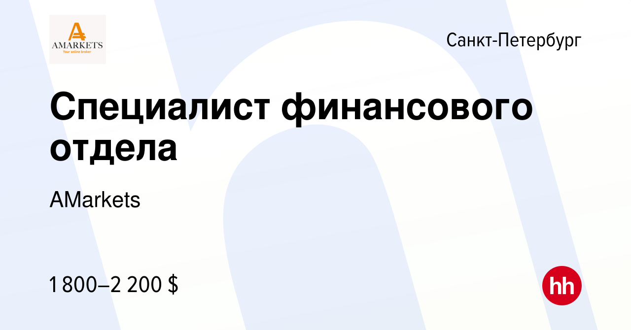 Вакансия Специалист финансового отдела в Санкт-Петербурге, работа в  компании AMarkets