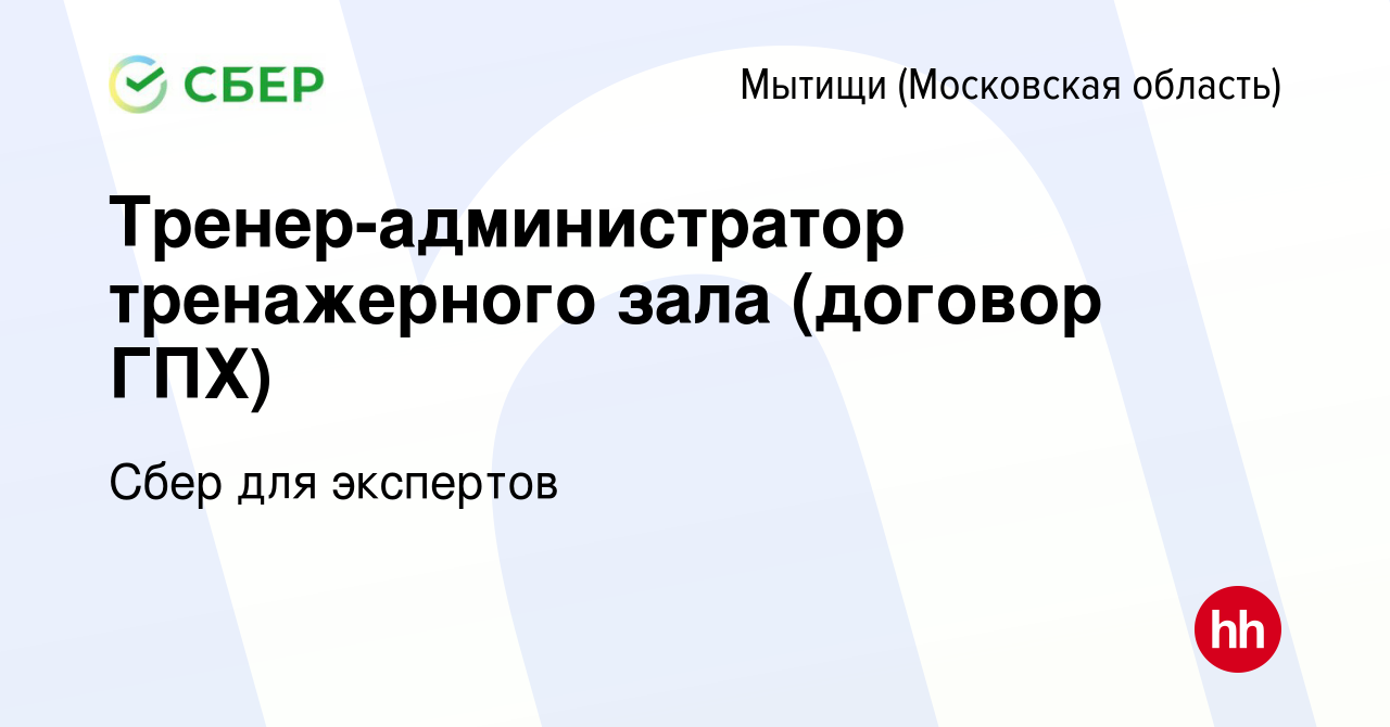 Вакансия Тренер-администратор тренажерного зала (договор ГПХ) в Мытищах