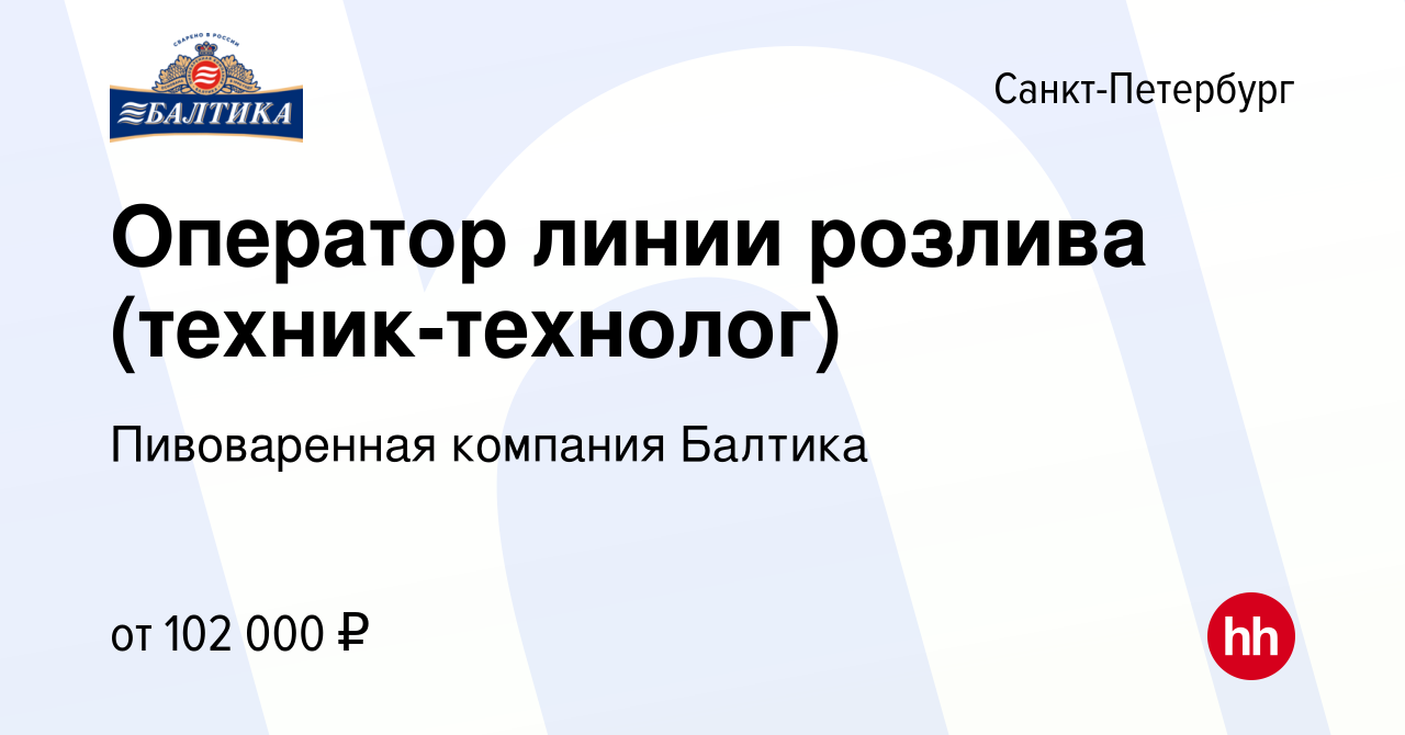 Вакансия Оператор линии розлива (техник-технолог) в Санкт-Петербурге, работа  в компании Пивоваренная компания Балтика