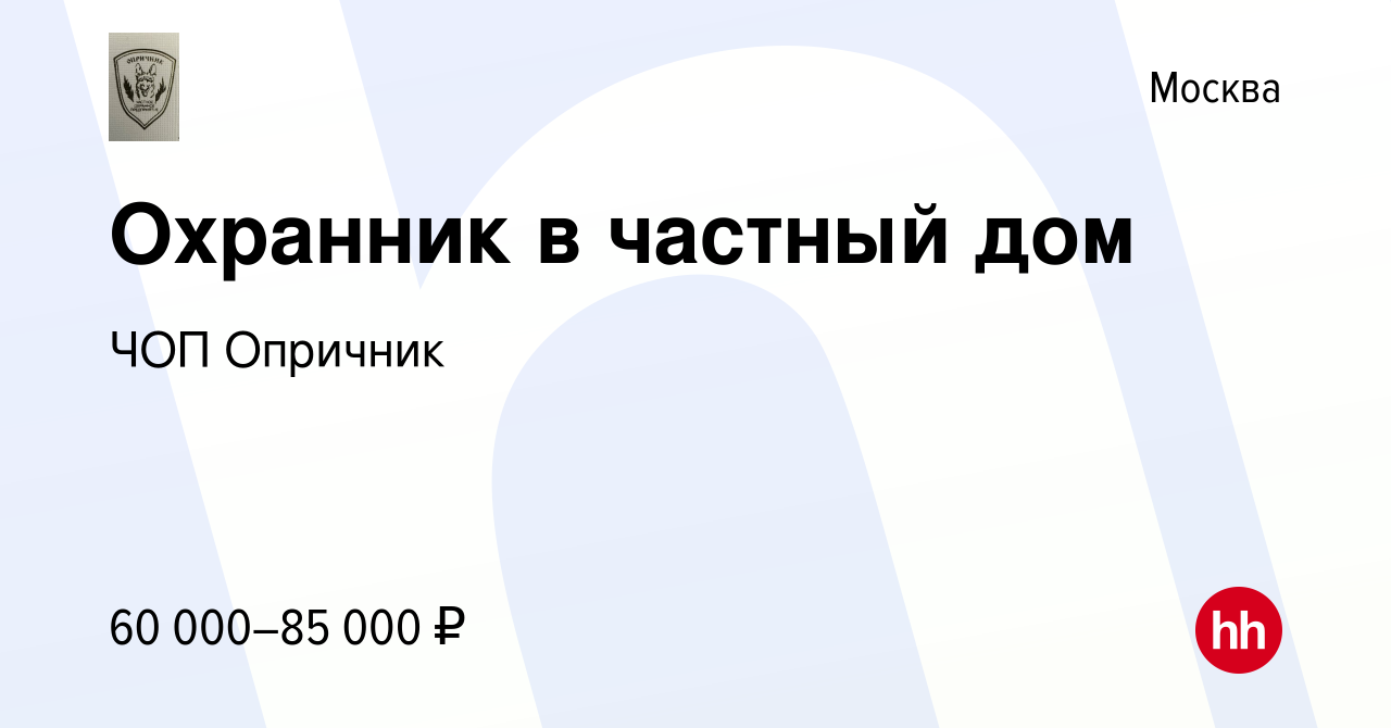 Вакансия Охранник в частный дом в Москве, работа в компании ЧОП Опричник