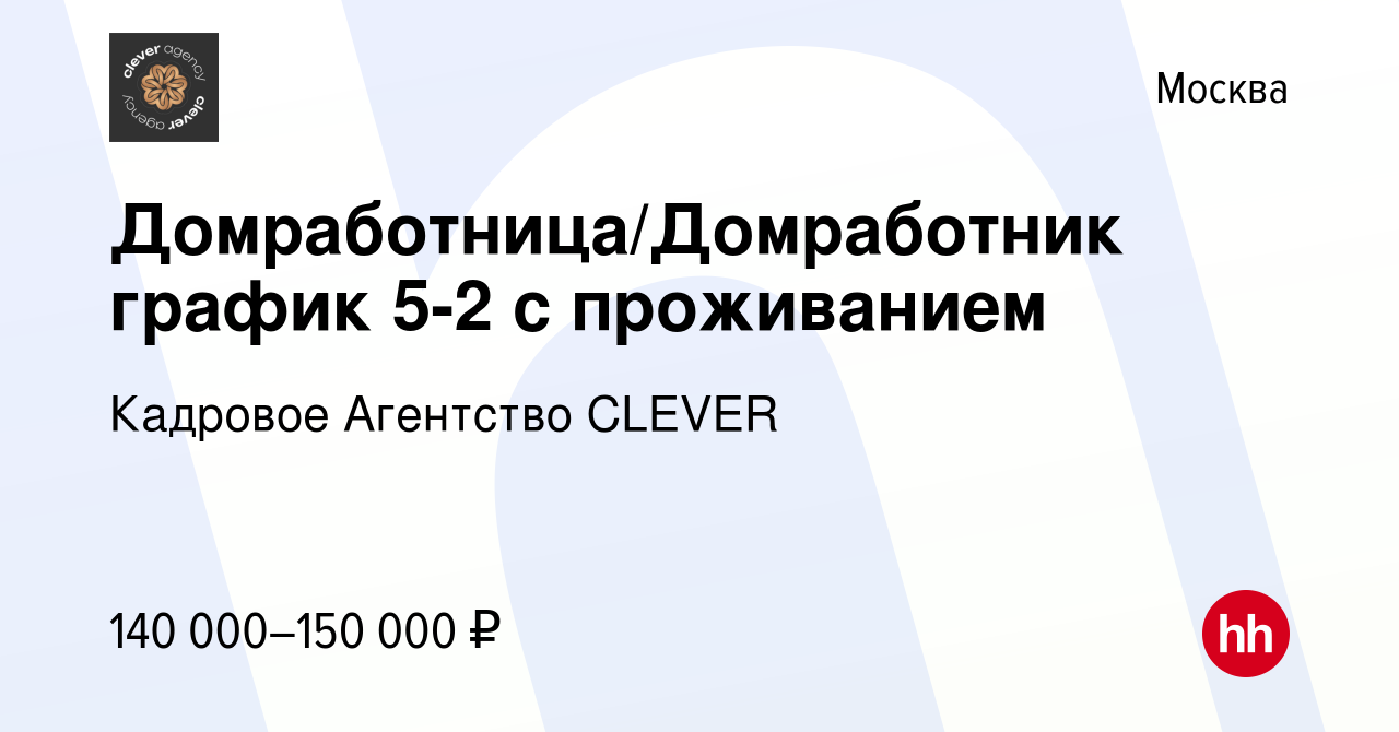 Вакансия Домработница/Домработник график 5-2 с проживанием в Москве, работа  в компании Кадровое Агентство CLEVER