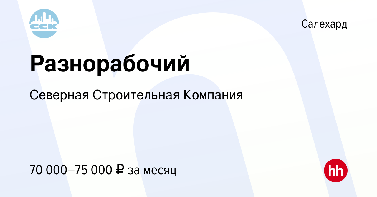 Вакансия Разнорабочий в Салехарде, работа в компании Северная