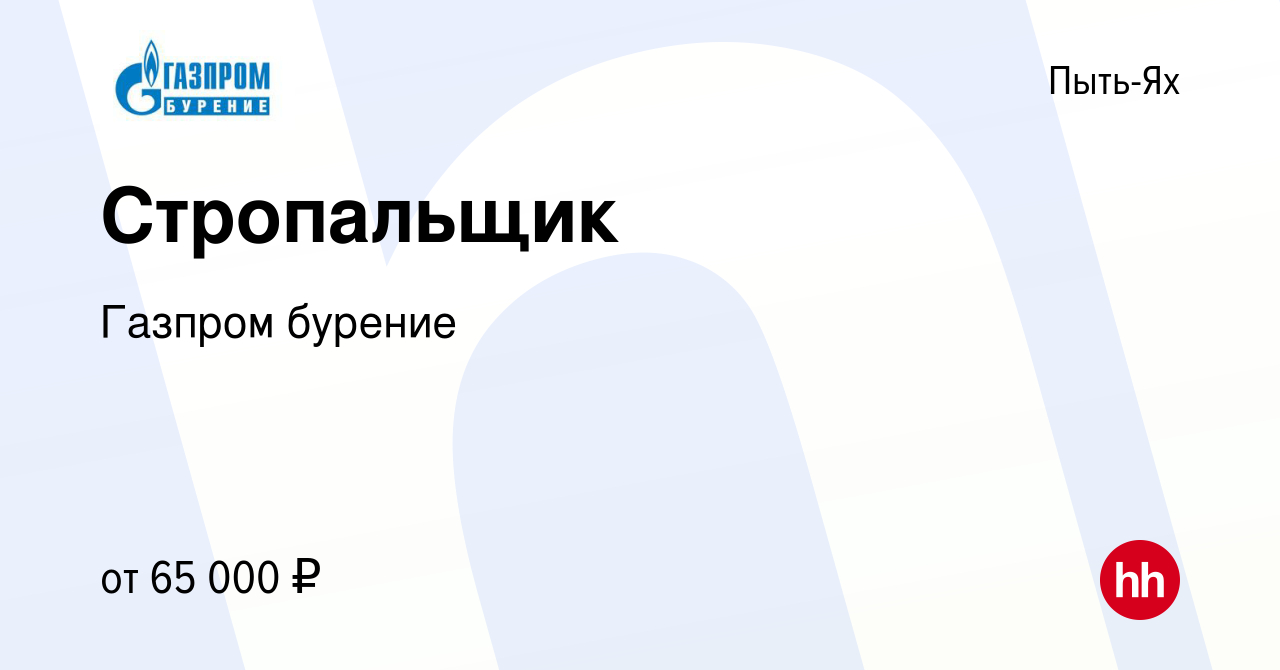 Вакансия Стропальщик в Пыть-Яхе, работа в компании Газпром бурение