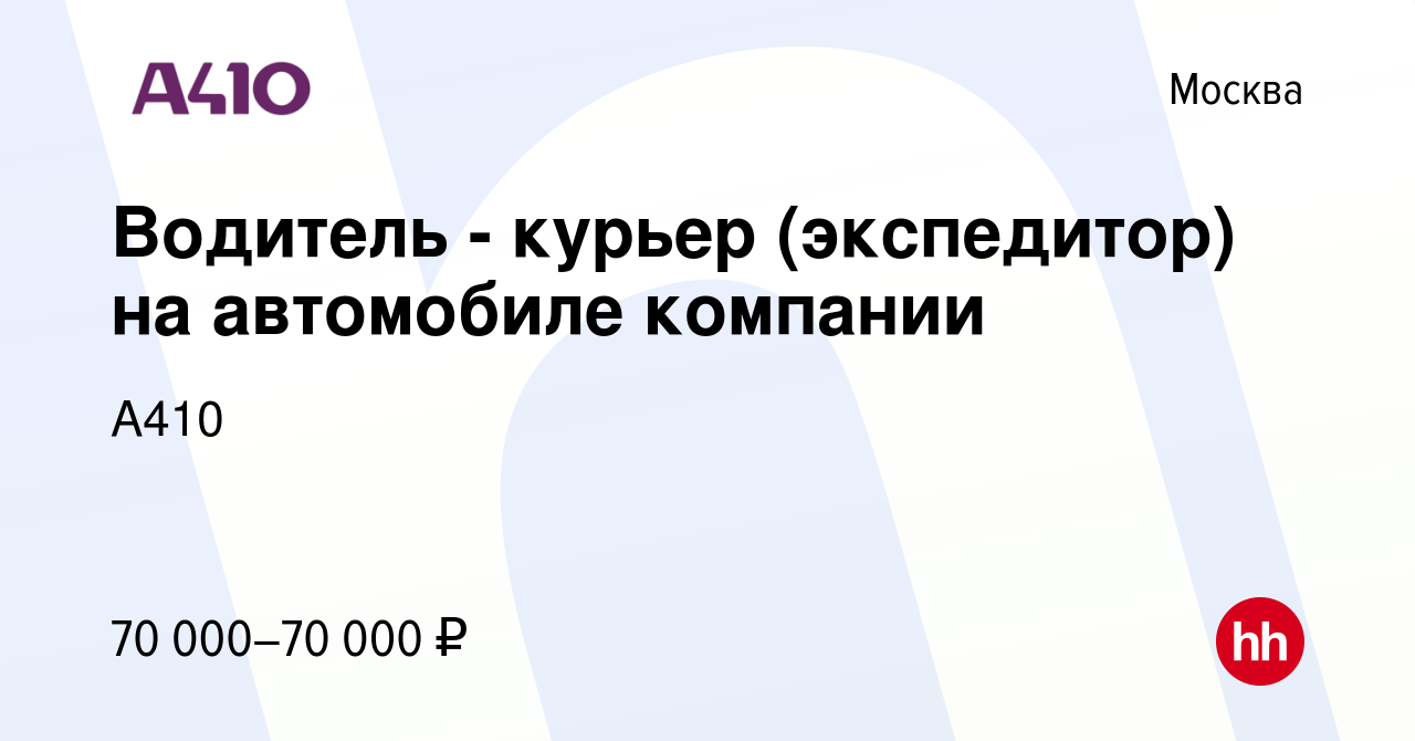 Вакансия Водитель - курьер (экспедитор) на автомобиле компании в Москве