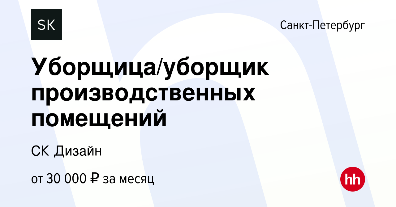 Вакансия Уборщица/уборщик производственных помещений в Санкт-Петербурге,  работа в компании СК Дизайн