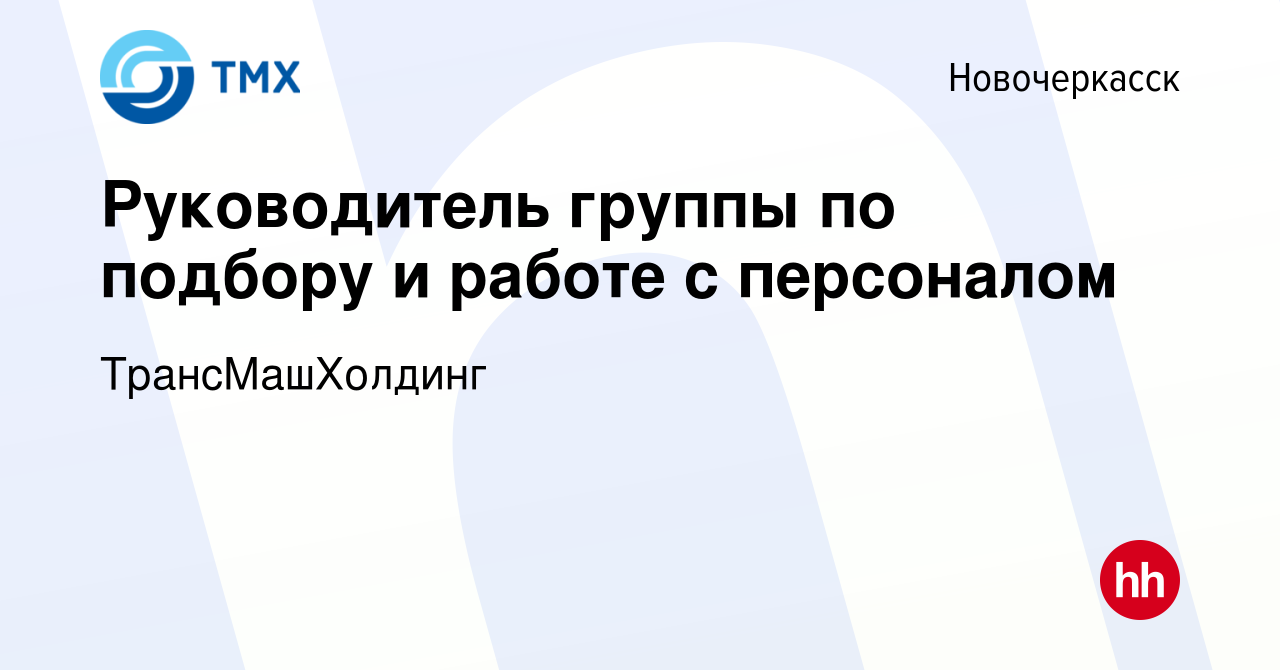 Вакансия Руководитель группы по подбору и работе с персоналом в