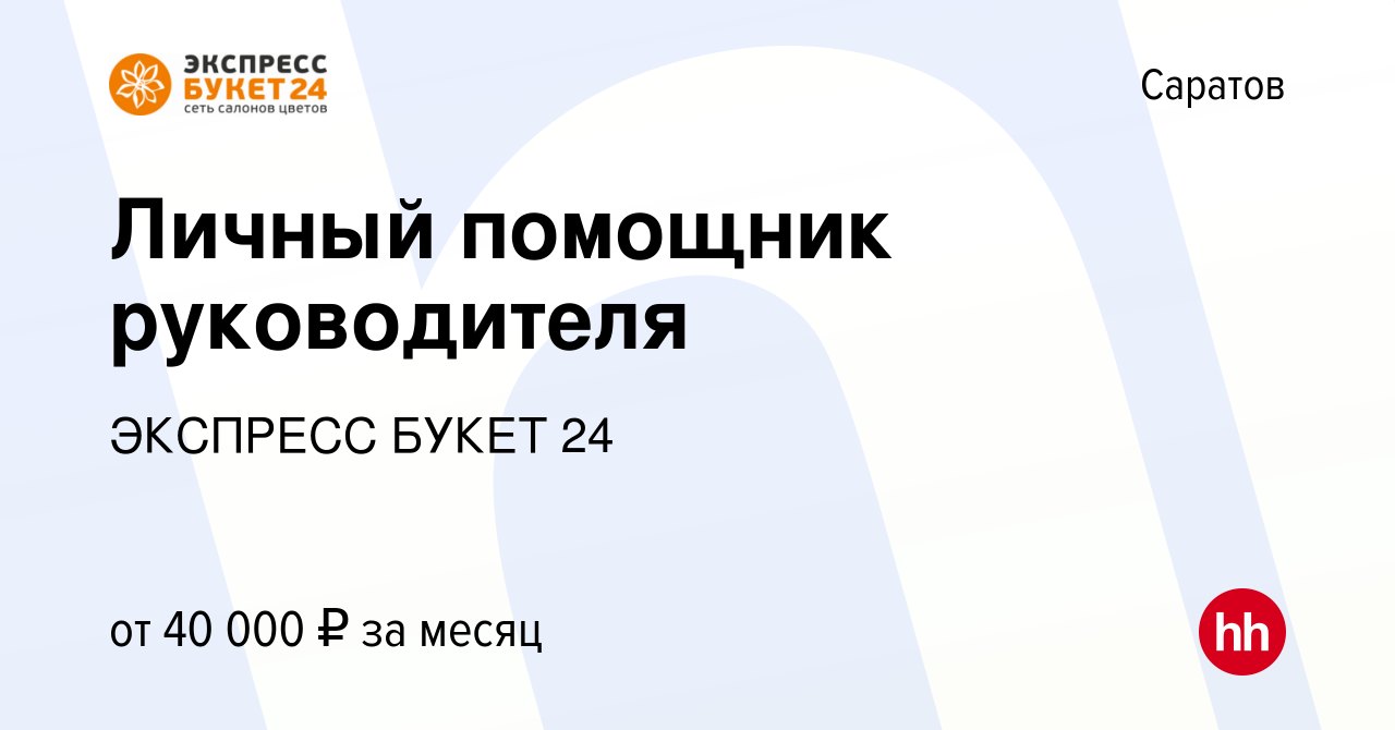 Вакансия Секретарь/помощник руководителя в Саратове, работа в компании  ЭКСПРЕСС БУКЕТ 24