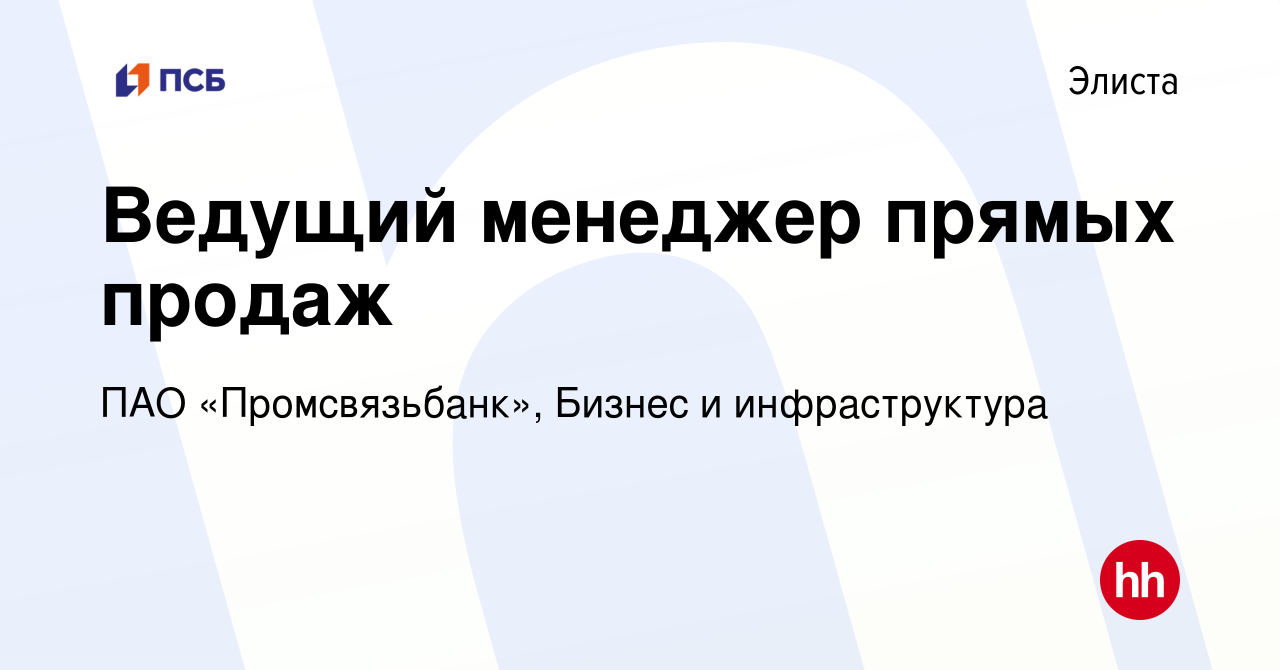 Вакансия Ведущий менеджер прямых продаж в Элисте, работа в компании ПАО  «Промсвязьбанк», Бизнес и инфраструктура