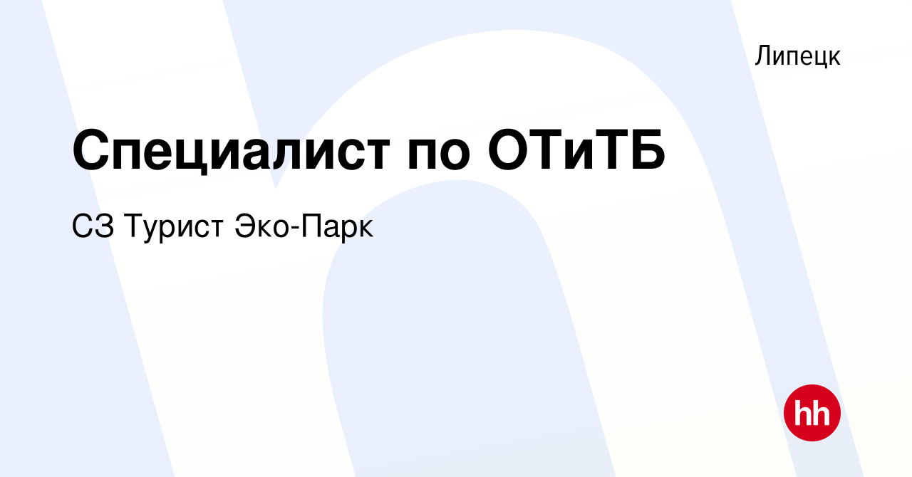 Вакансия Специалист по ОТиТБ в Липецке, работа в компании СЗ Турист Эко-Парк