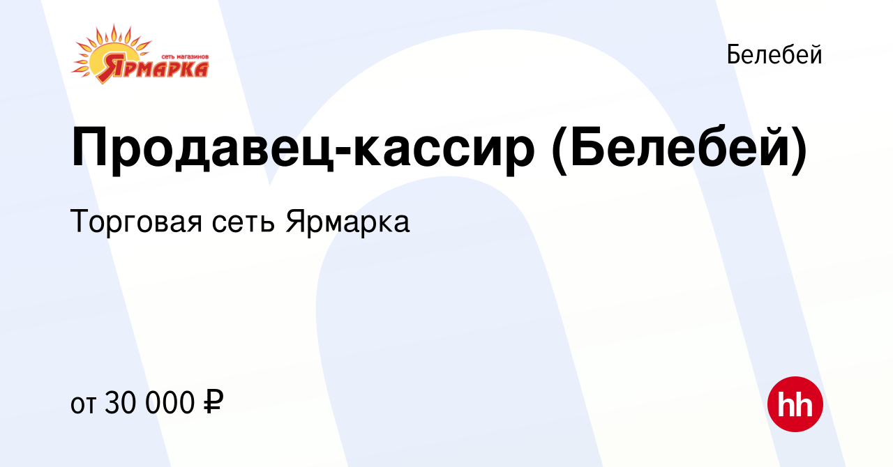 Вакансия Продавец-кассир (Белебей) в Белебее, работа в компании