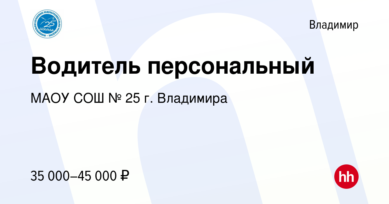 Вакансия Водитель персональный во Владимире, работа в компании МАОУ СОШ №  25 г. Владимира