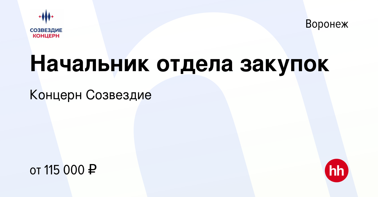 Вакансия Начальник отдела закупок в Воронеже, работа в компании Концерн