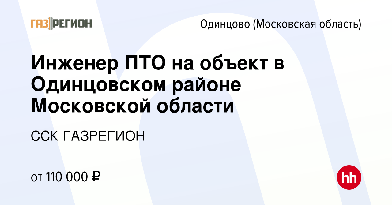 Вакансия Инженер ПТО на объект в Одинцовском районе Московской области