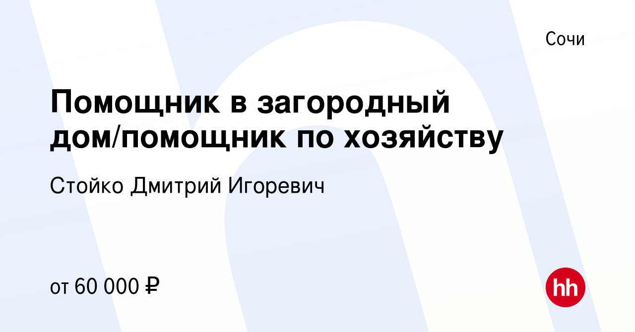 Вакансия Помощник в загородный дом/помощник по хозяйству в Сочи, работа в  компании Стойко Дмитрий Игоревич