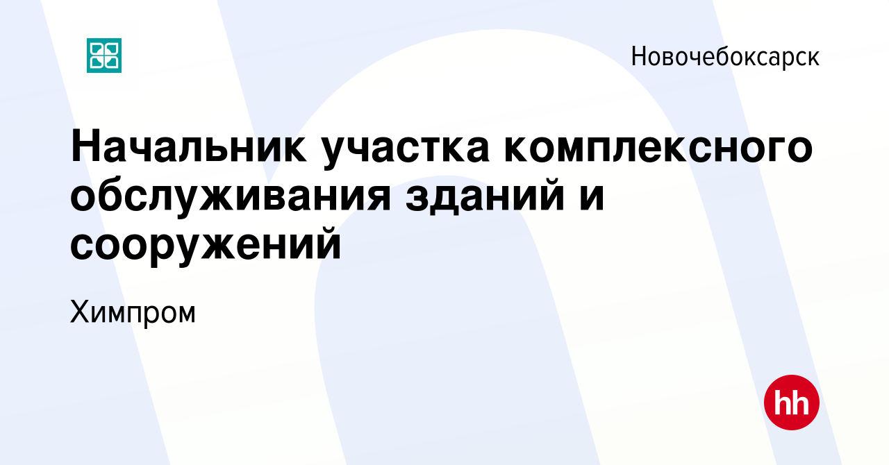 Вакансия Начальник участка комплексного обслуживания зданий и