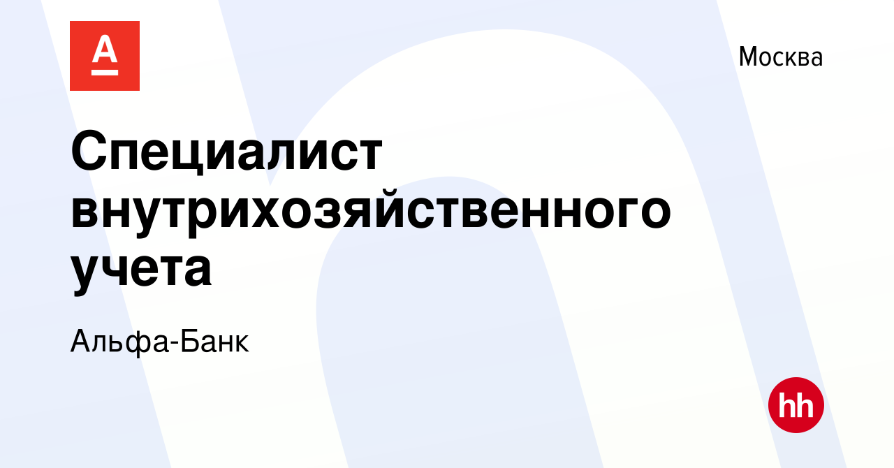 Вакансия Специалист внутрихозяйственного учета в Москве, работа в компании  Альфа-Банк (вакансия в архиве c 23 апреля 2014)