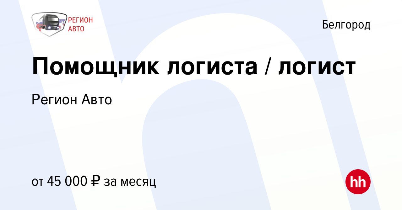 Вакансия Помощник логиста / логист в Белгороде, работа в компании Регион  Авто