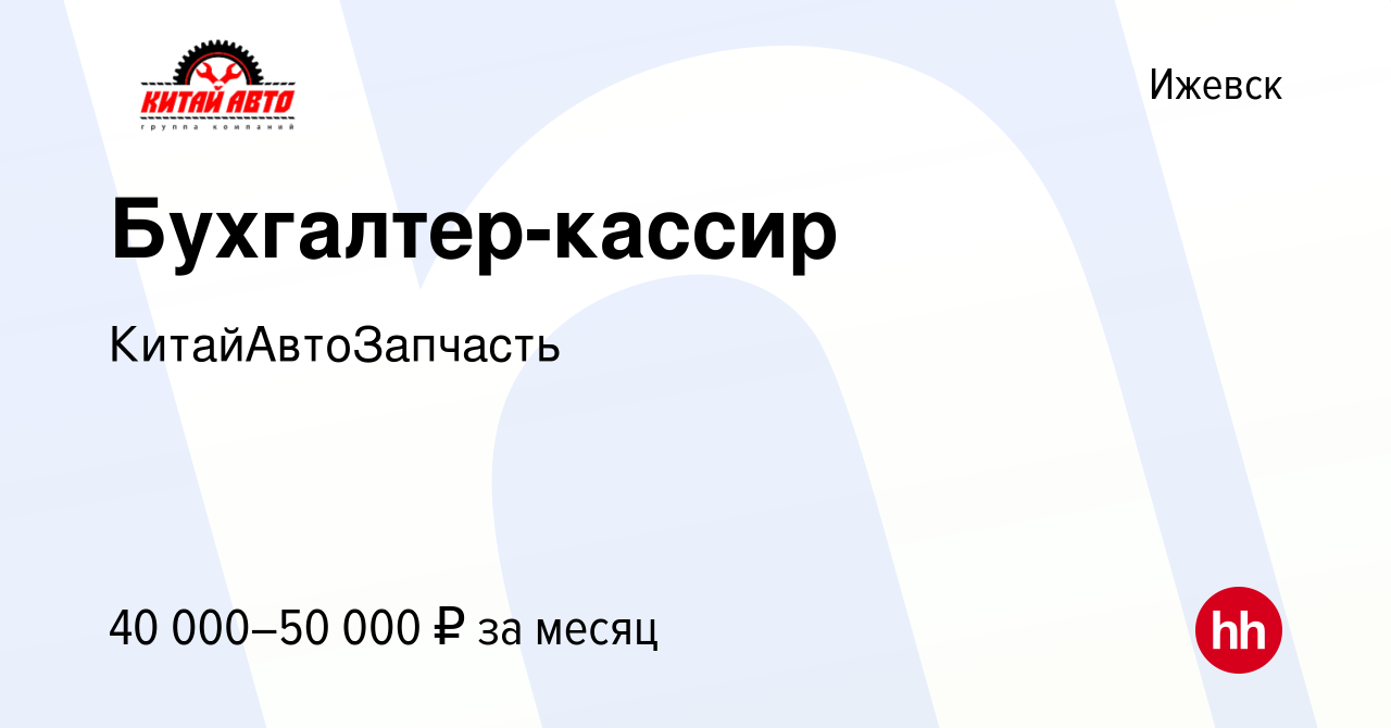 Вакансия Бухгалтер-кассир в Ижевске, работа в компании КитайАвтоЗапчасть