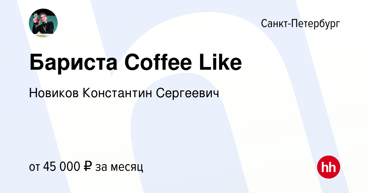 Вакансия Бариста Coffee Like в Санкт-Петербурге, работа в компании Новиков  Константин Сергеевич