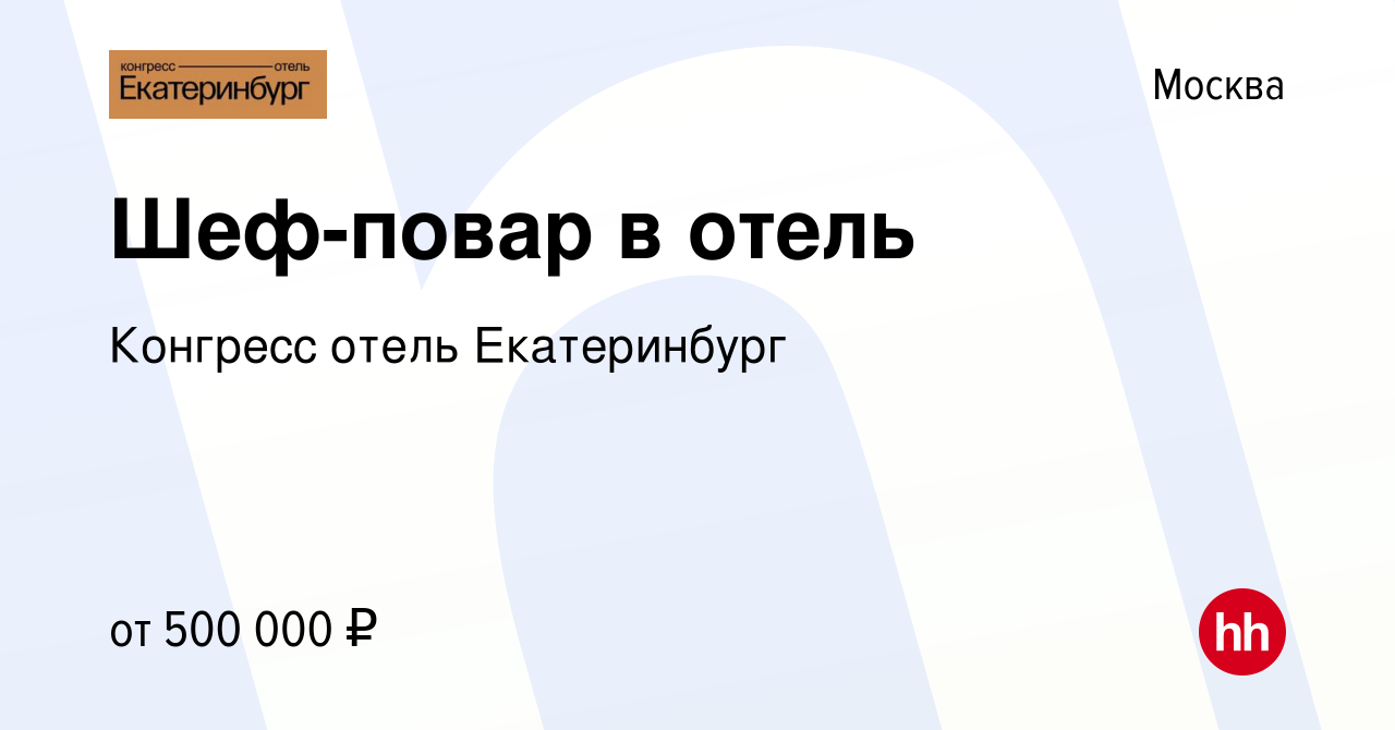 Вакансия Шеф-повар в отель в Москве, работа в компании УК СОТЫ