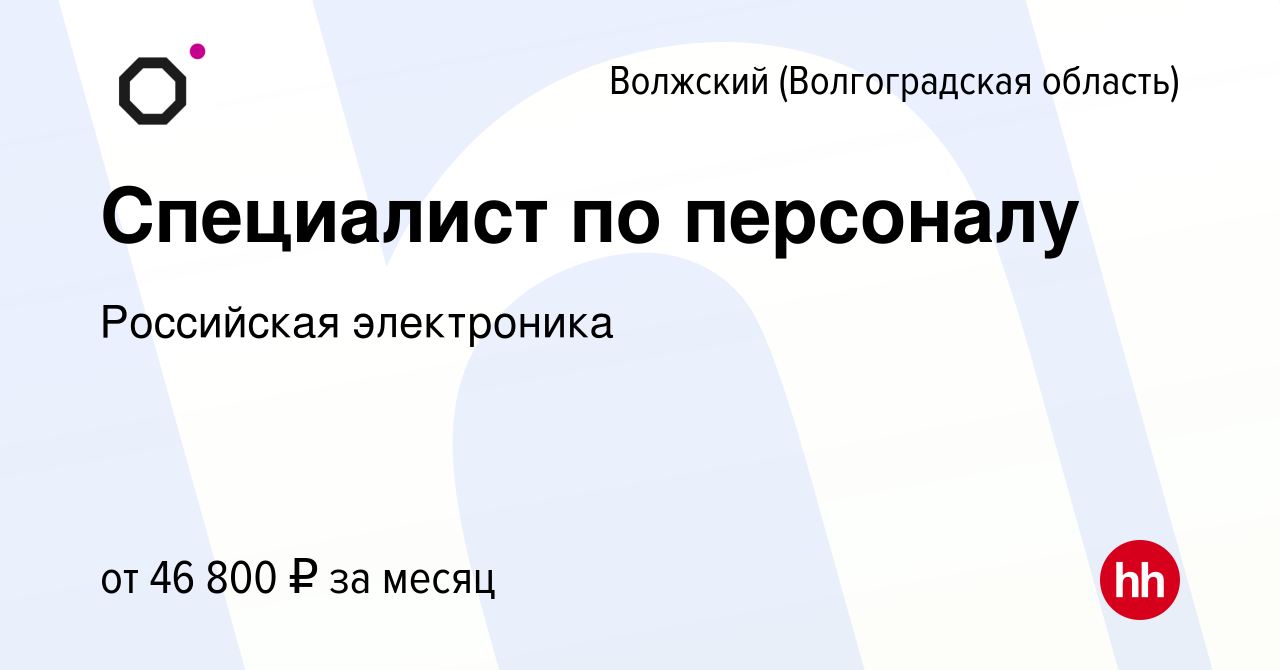 Вакансия Специалист по персоналу в Волжском (Волгоградская область