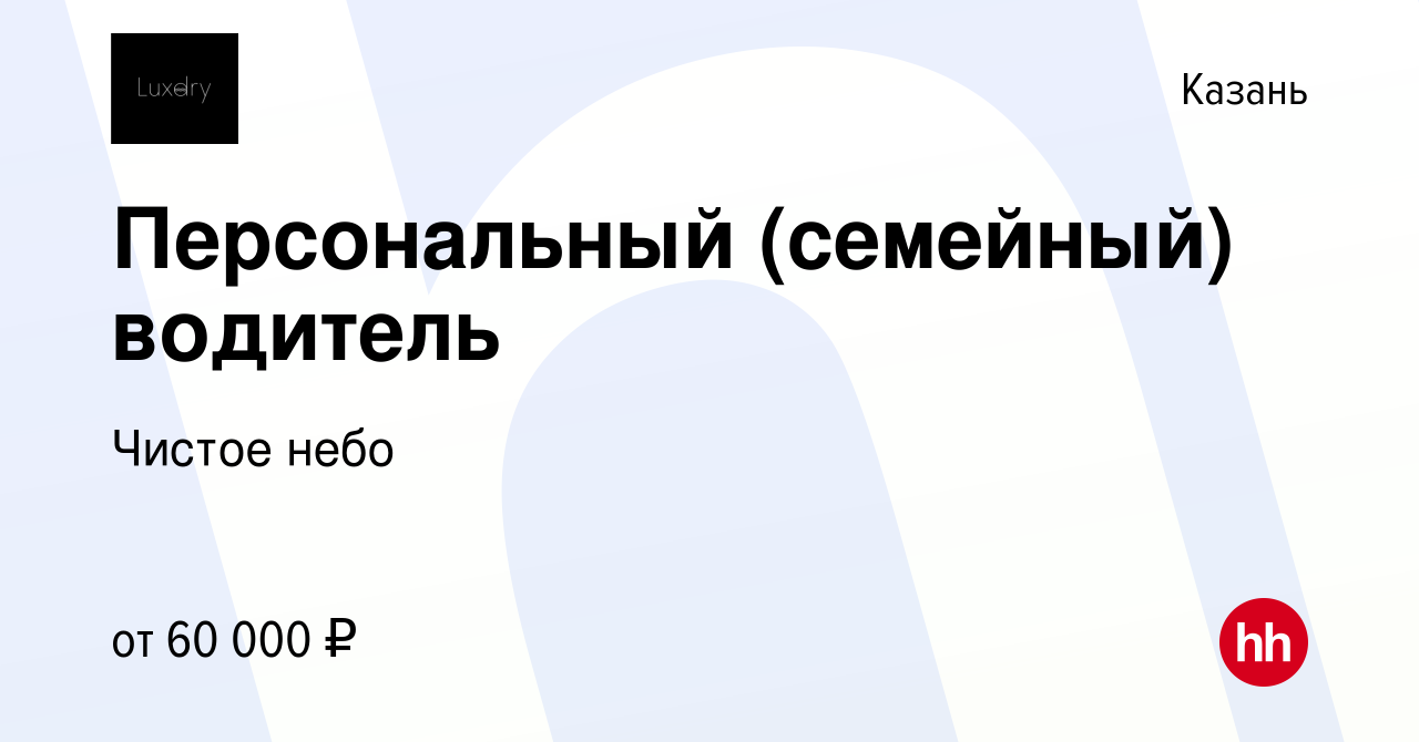 Вакансия Персональный (семейный) водитель в Казани, работа в компании  Чистое небо