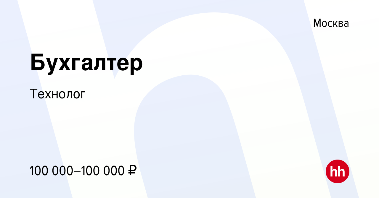 Вакансия Бухгалтер в Москве, работа в компании Технолог